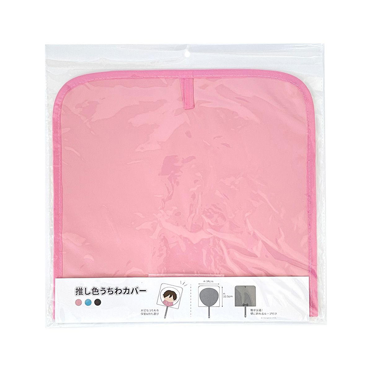 【OUTLET】団扇カバー PB.推し色うちわカバーD（ピンク・ブルー・ブラック）推し活 オタ活  054712