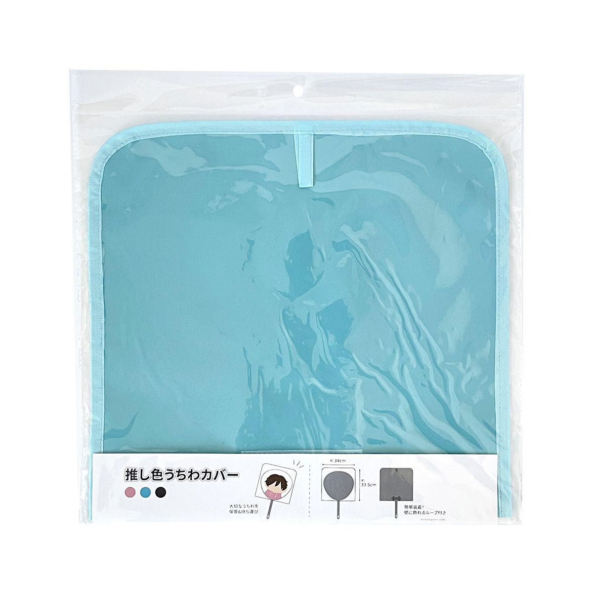 【OUTLET】団扇カバー PB.推し色うちわカバーD（ピンク・ブルー・ブラック）推し活 オタ活  054712