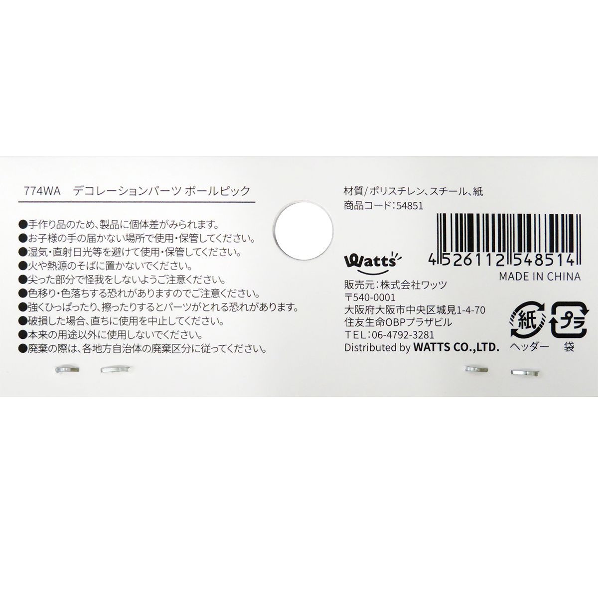 【在庫限り】Tokinone PB. デコレーションパーツ/ボールピック  054851