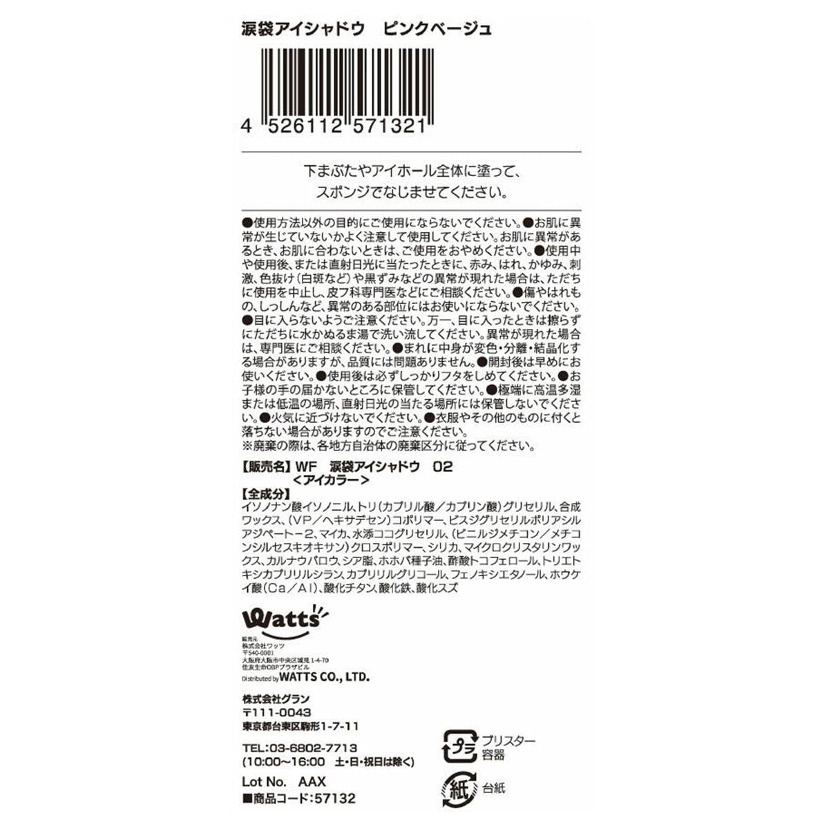 PB.fasmy 涙袋アイシャドウ 02ピンクベージュ 057132