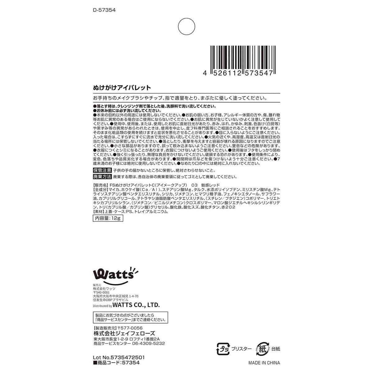 PB.fasmy ぬけがけアイパレット 魅惑レッド 057354