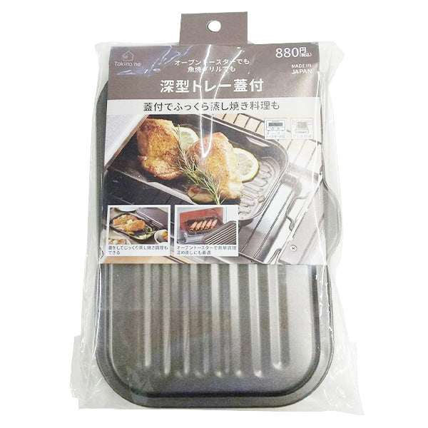 トースタートレイ トースタープレート 深型 蓋つき PB.深型トレー蓋付 17.8×25.2×3.7cm　057393