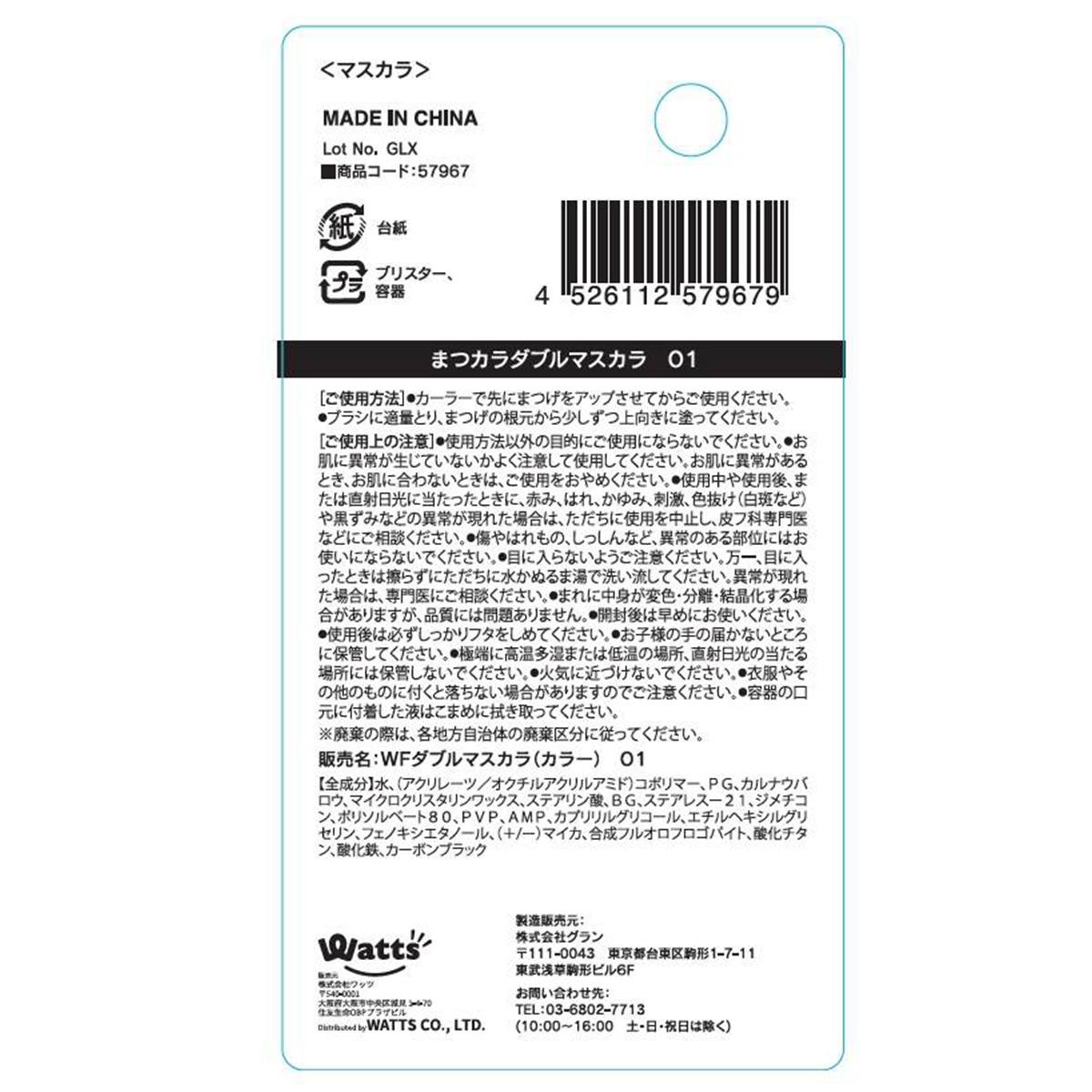 在庫限り】PB.fasmyまつカラダブルマスカラ 01 クリアブラック×モカ