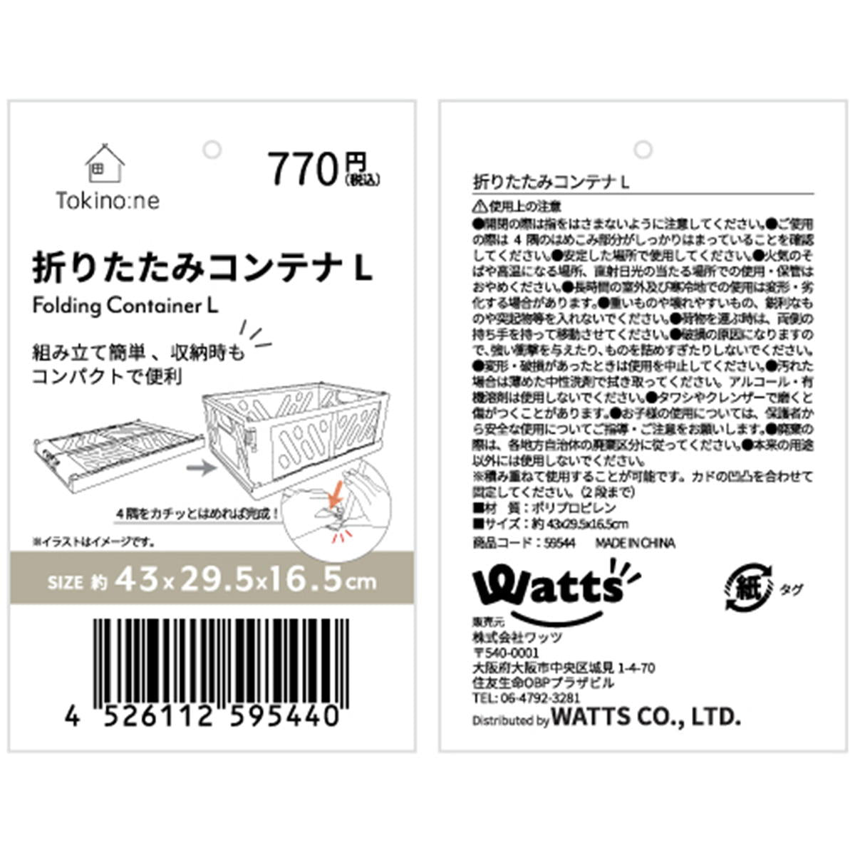 Tokinone PB.折りたたみコンテナL 059544