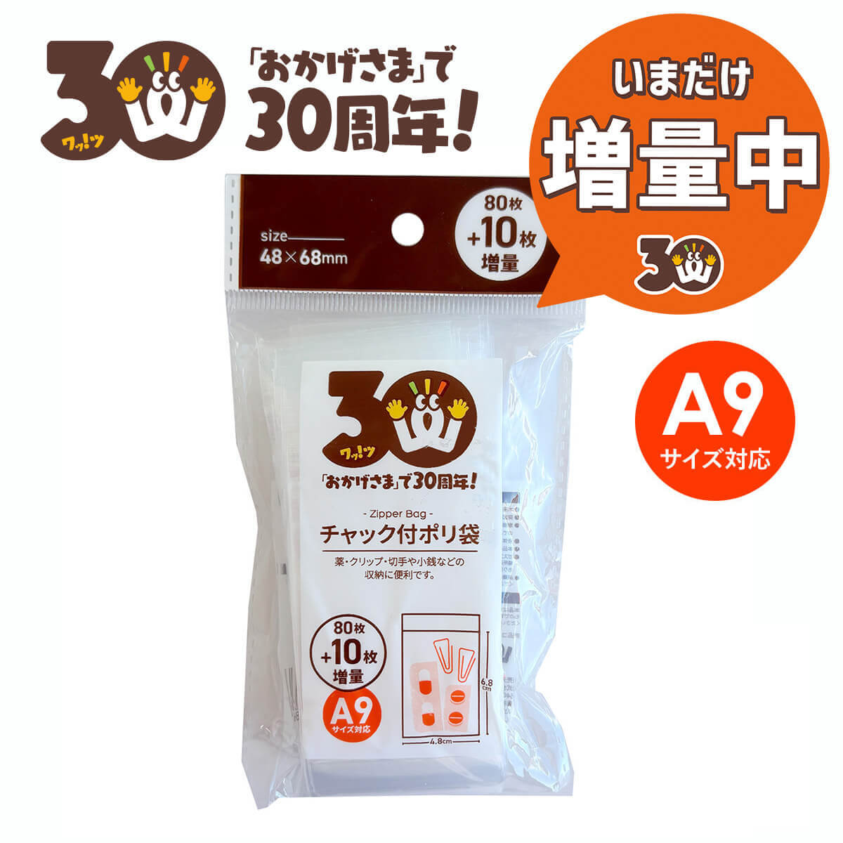 【30周年増量CP】PB.30周年チャック付ポリ袋(A9)80枚＋10枚増量 062368
