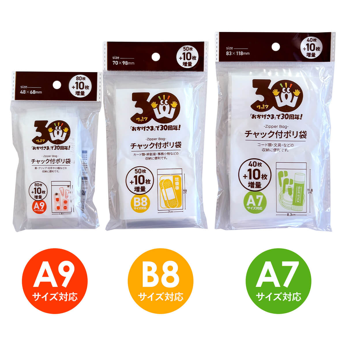 30周年増量CP】PB.30周年チャック付ポリ袋(B8)50枚＋10枚