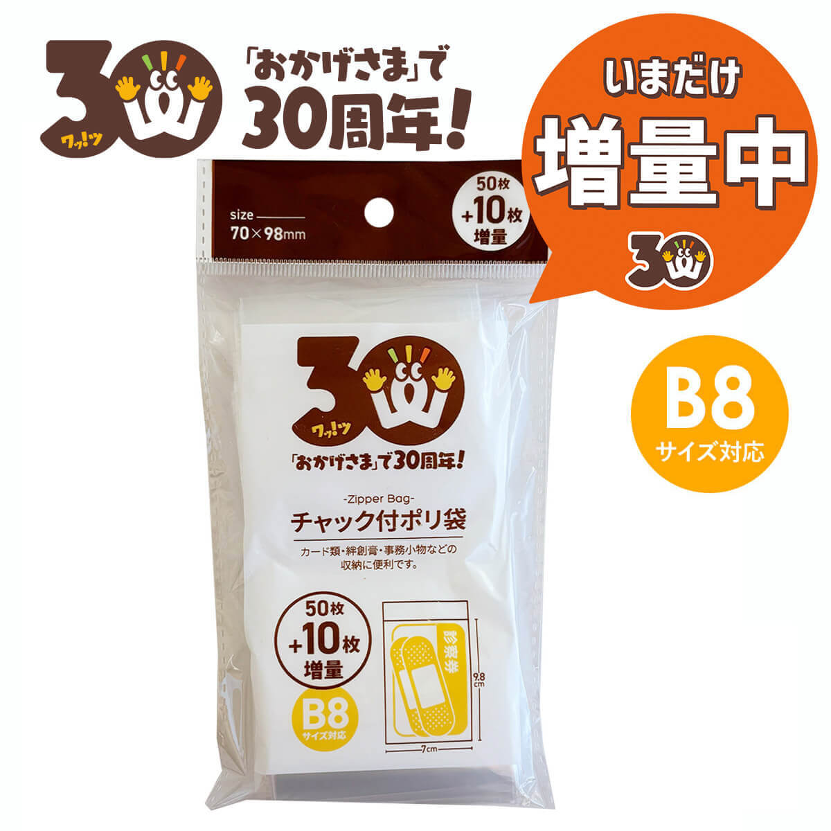 【30周年増量CP】PB.30周年チャック付ポリ袋(B8)50枚＋10枚増量 062369
