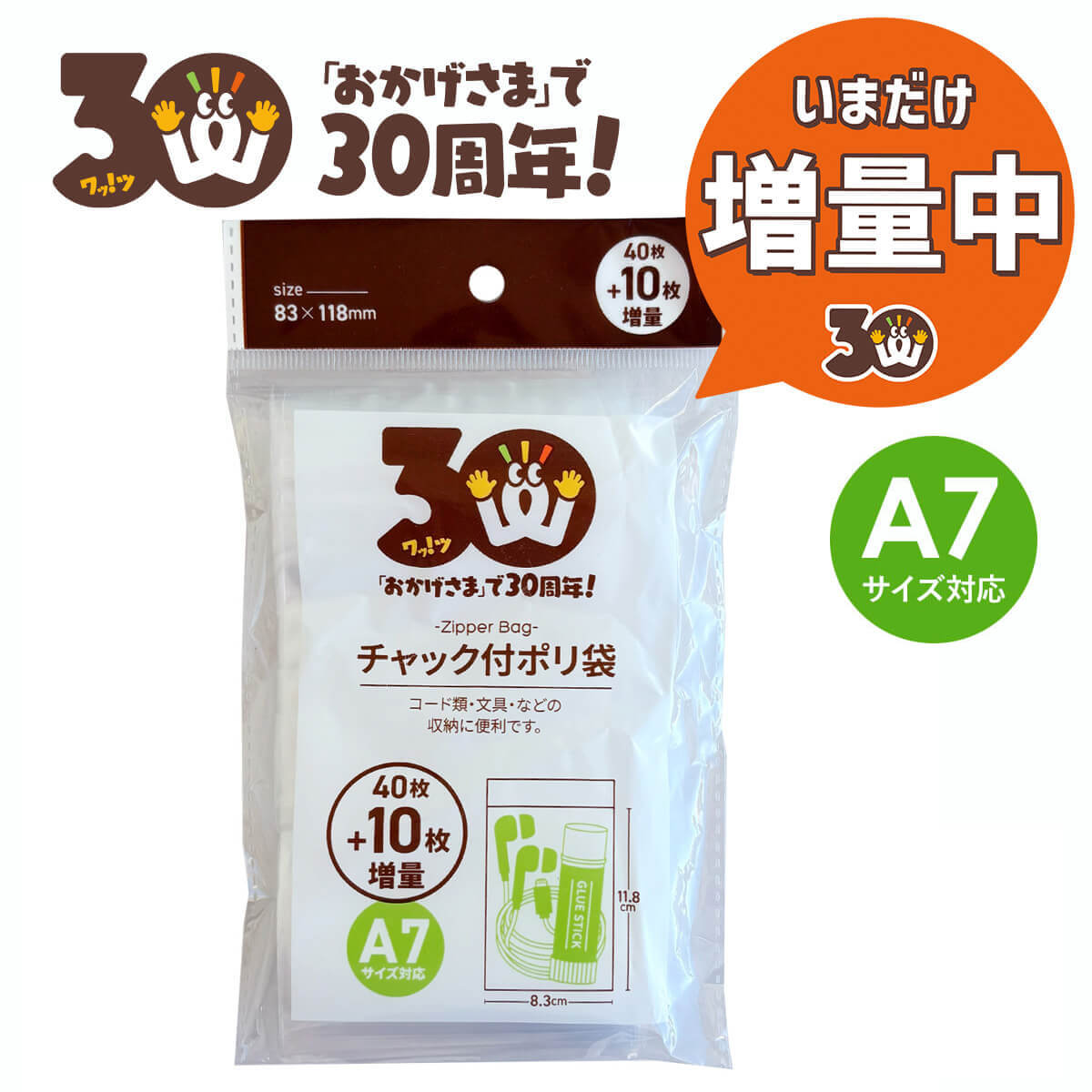 【30周年増量CP】PB.30周年チャック付ポリ袋(A7)40枚＋10枚増量 062370