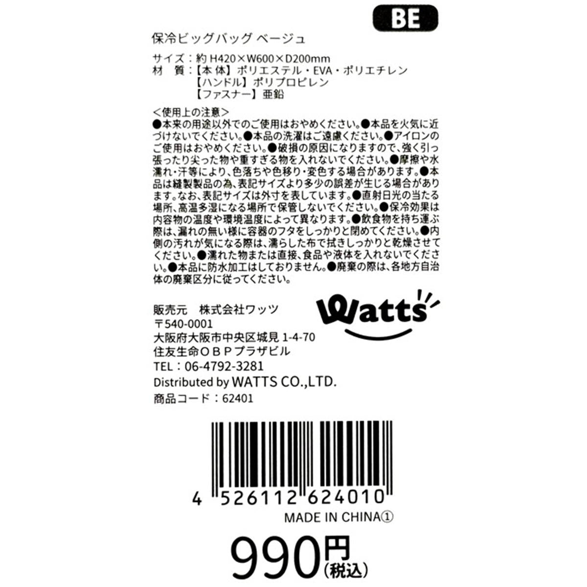 【在庫限り】Tokinone PB.保冷ビッグバッグ ベージュ 062401