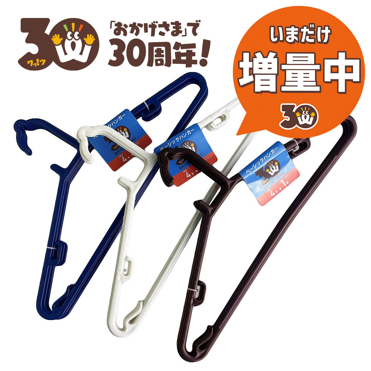 30周年増量CP】PB.ベーシックハンガー4+1P 062533