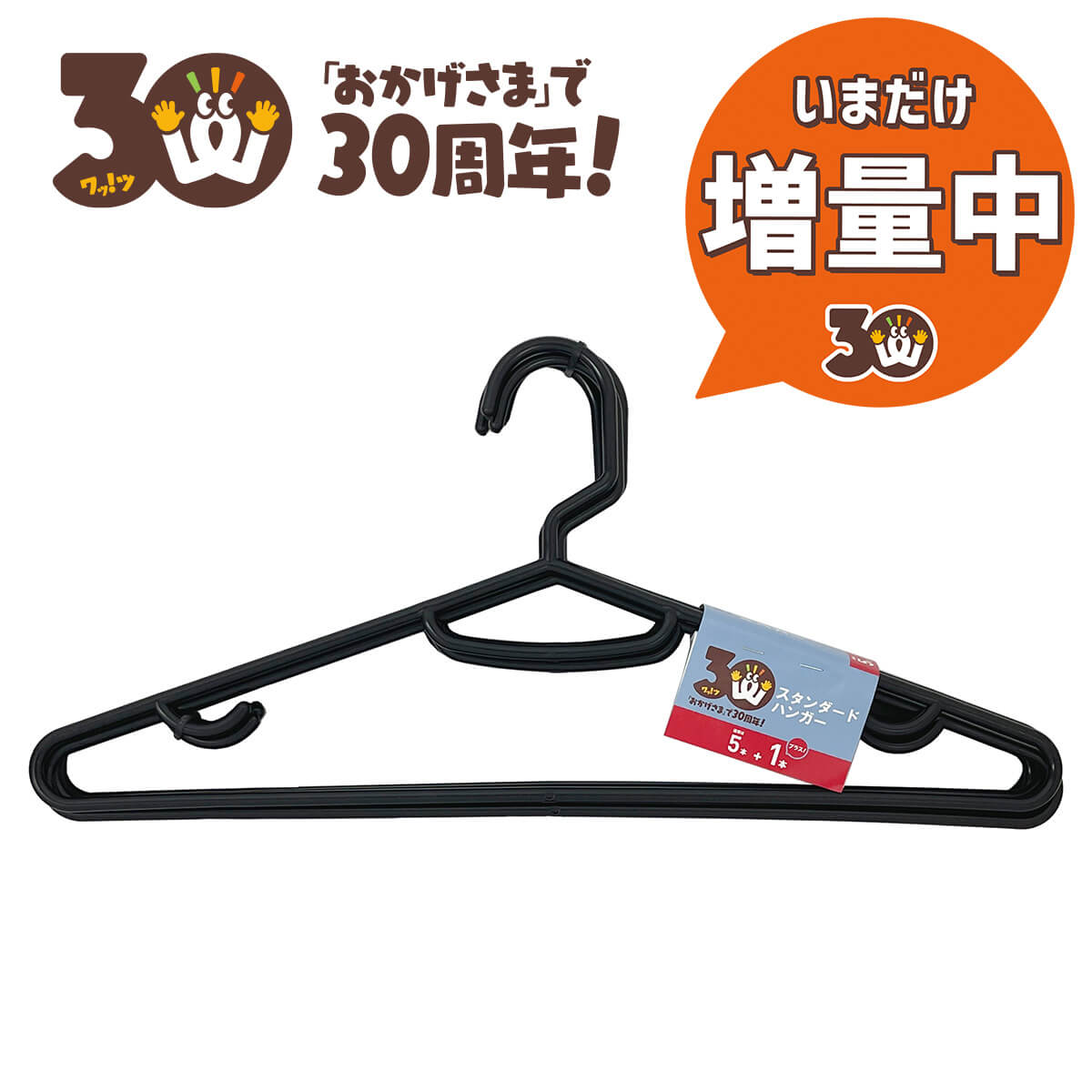 【30周年増量CP】PB.スタンダードハンガー5+1P 062534
