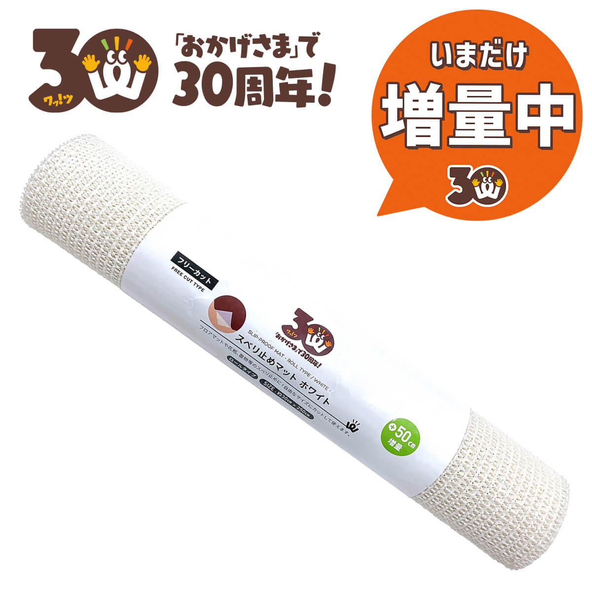 【30周年増量CP】PB.スベリ止めマット200+50cm ホワイト 062535