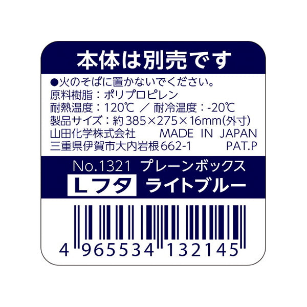 収納ケース 収納バスケット プラケース 蓋のみ プレーンボックス フタ L ライトブルー　062955