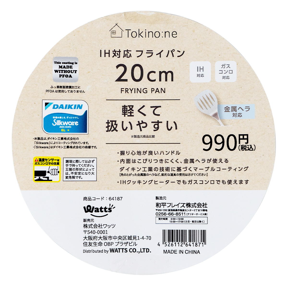 OUTLET】Tokinone PB.IH対応フライパン20cm 064187