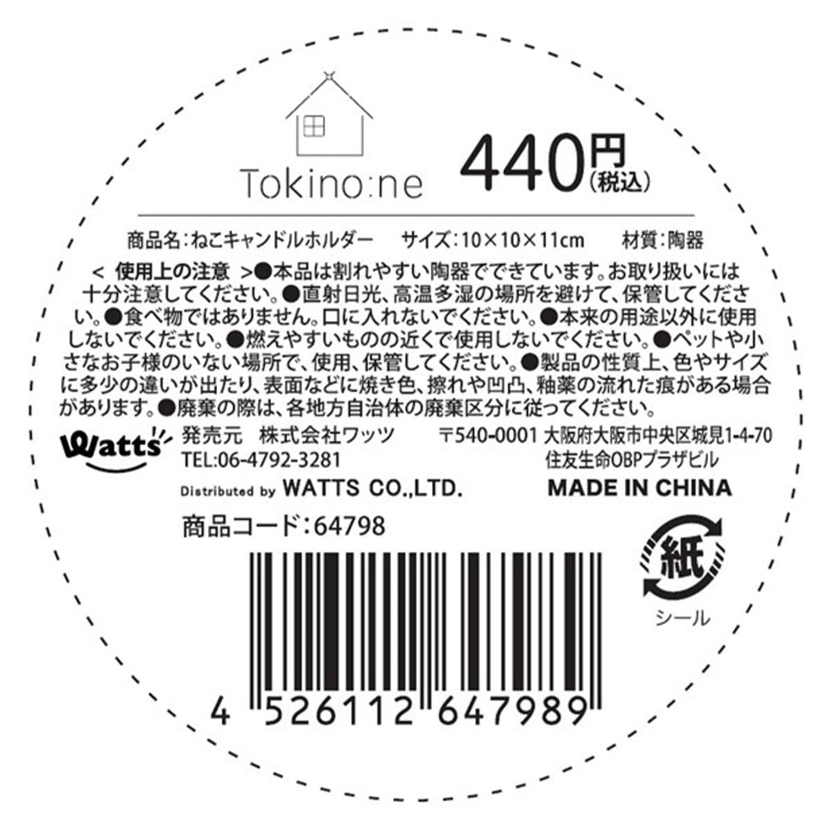 【在庫限り】Tokinone PB.ねこキャンドルホルダー 064798