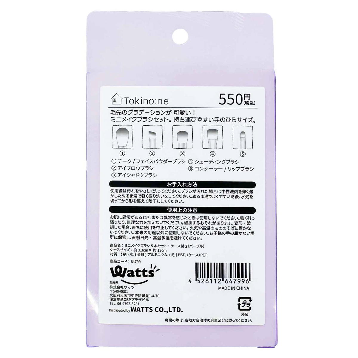 Tokinone PB.コスメプラシセット PU 064799
