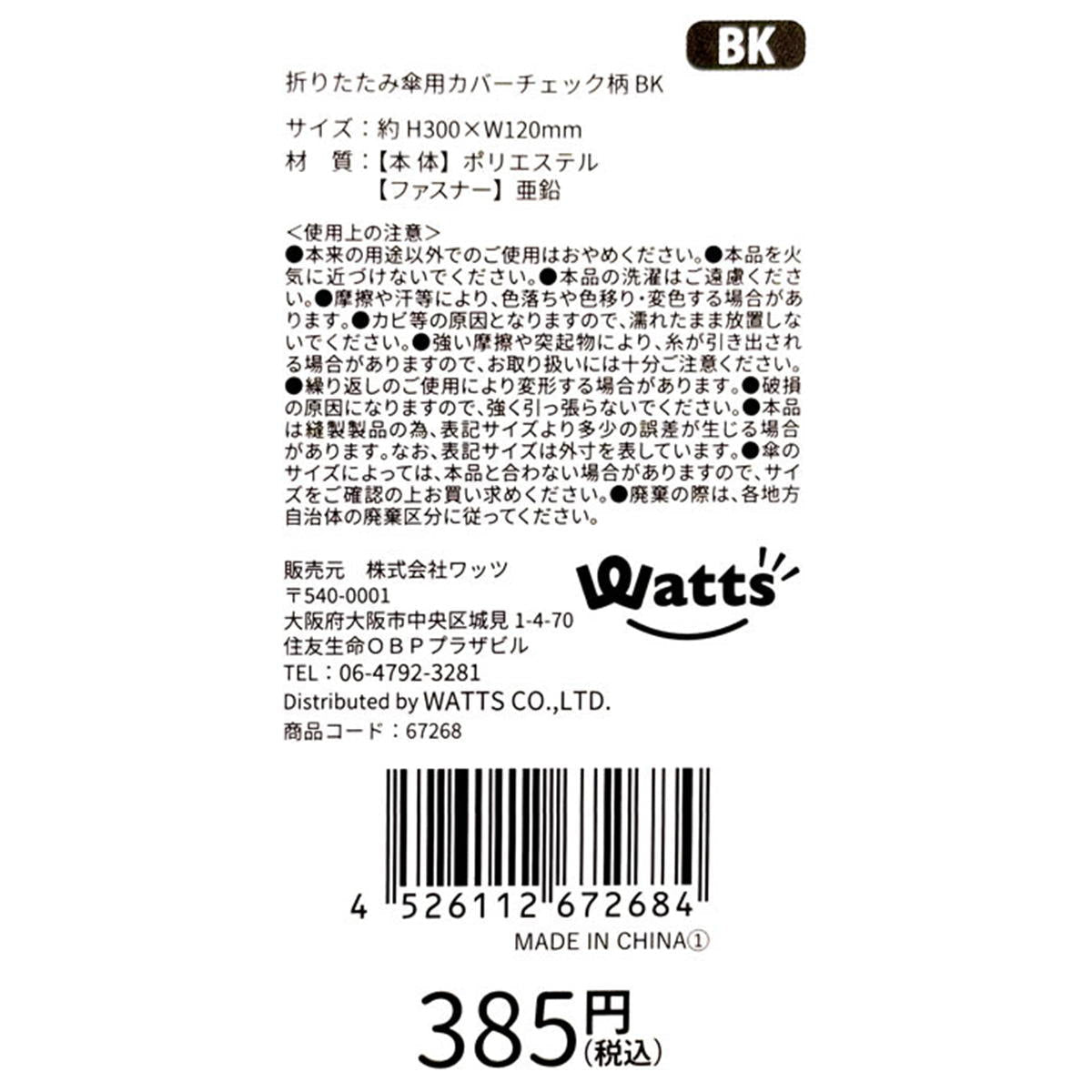 Tokinone PB.折りたたみ傘用カバーチェック柄 ブラック 067268