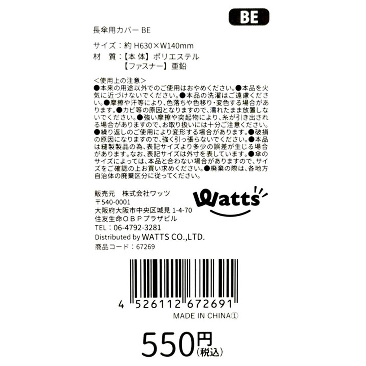 Tokinone PB.長傘用カバー ベージュ 067269