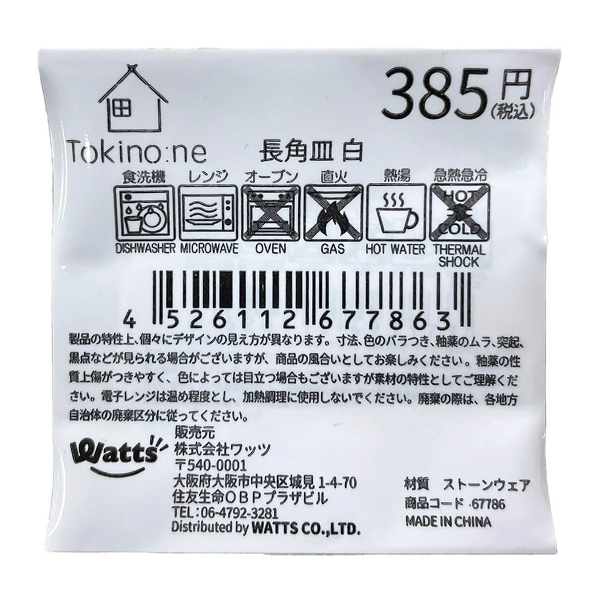 Tokinone PB.長角皿 白 067786