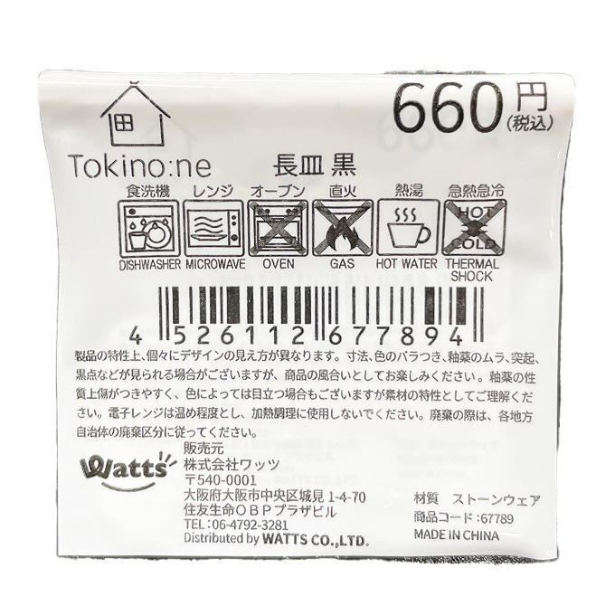 Tokinone PB.長皿 黒 067789