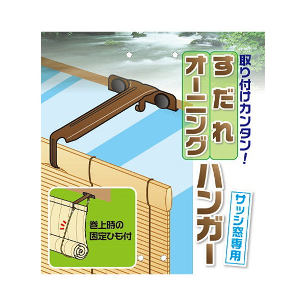 【在庫限り】すだれ・オーニング用ハンガーブロンズ紐付き　69445