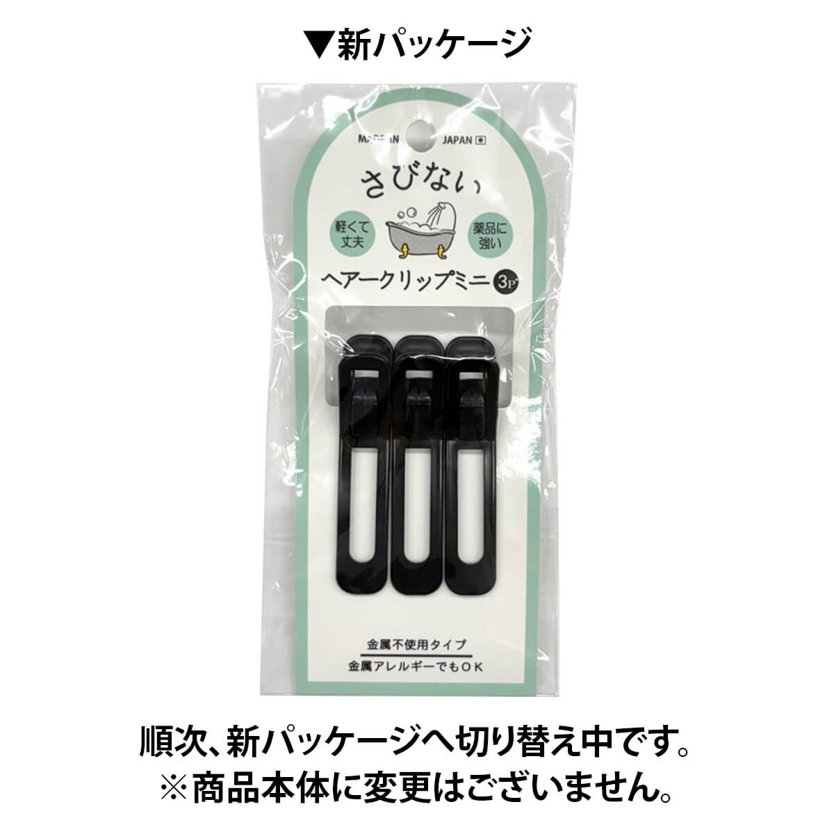 【在庫限り】さびないヘアークリップミニ 3P　074153