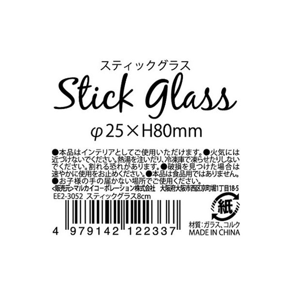 スティックグラス 試験管風 ガラス瓶 8cm　074823