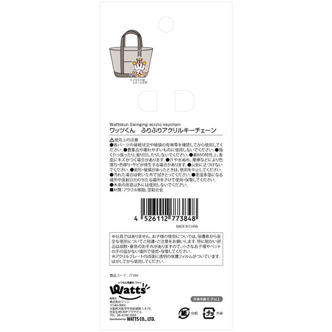 【在庫限り】PB.ワッツくん ふりふりアクリルキーチェーン 077384