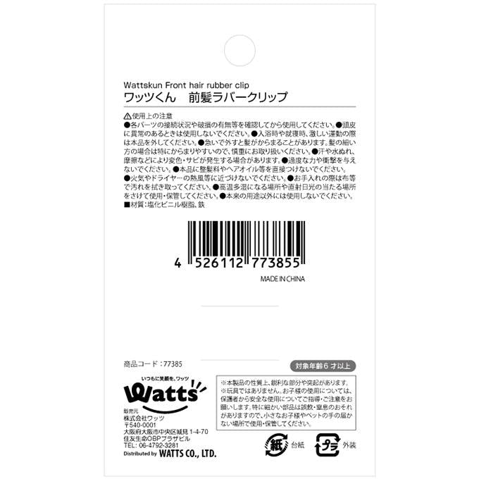 【在庫限り】PB.ワッツくん 前髪ラバークリップ 077385
