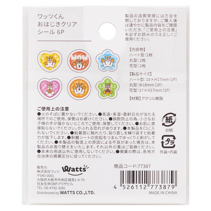 【在庫限り】PB.ワッツくん おはじきクリアシール6P 077387