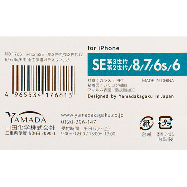 【OUTLET】iPhone6/6s/7/8/SE2用 全面保護ガラスフィルム　077417