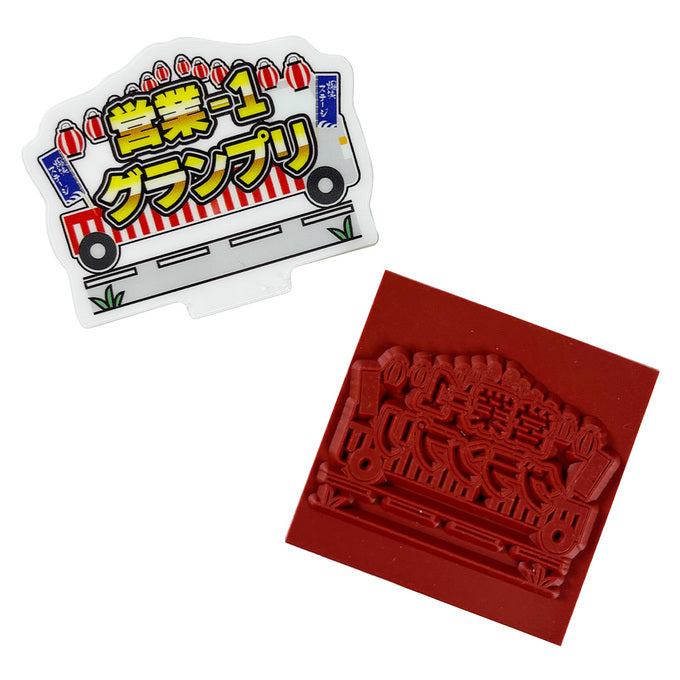 PB.営業-1グランプリコラボ アクリルスタンプ コンプリートセット 078030