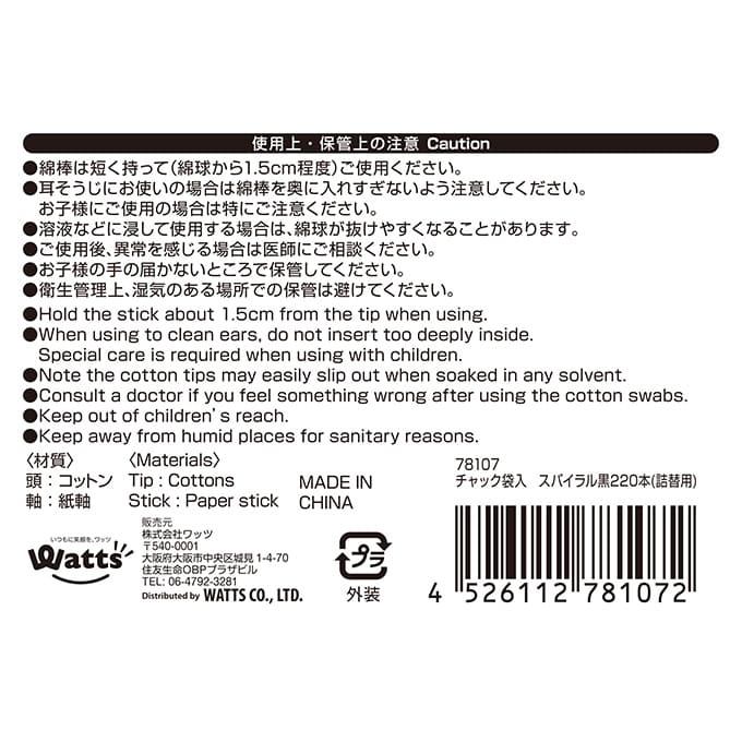 PB.チャック袋入スパイラル黒綿棒220本入 詰替用 078107