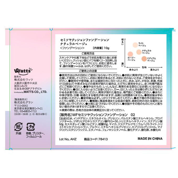 PB.fasmy×コスメヲタちゃんねるサラコラボ セミツヤクッションファンデ02 078413