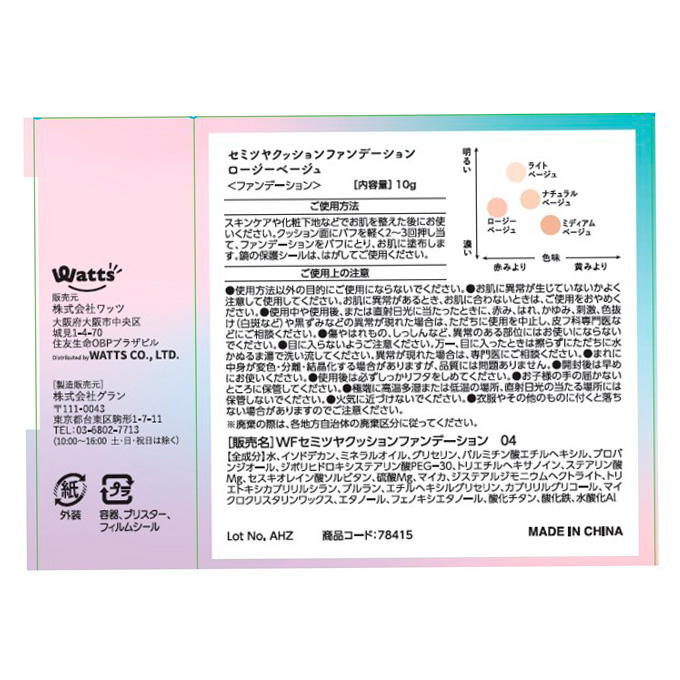 PB.fasmy×コスメヲタちゃんねるサラコラボ セミツヤクッションファンデ04 078415