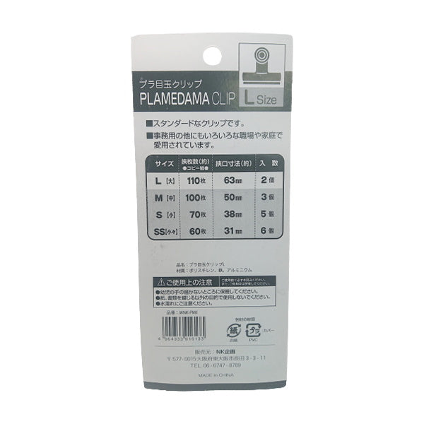 プラ目玉クリップ 2P L 63mm　080514