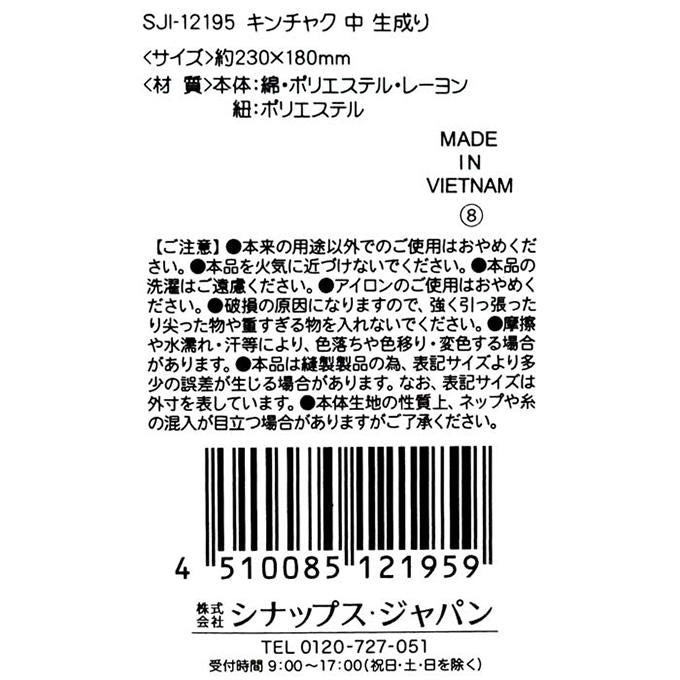 キンチャク 中 生成り 085650