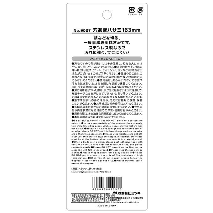 鋏 穴あきハサミ 163mm　090405