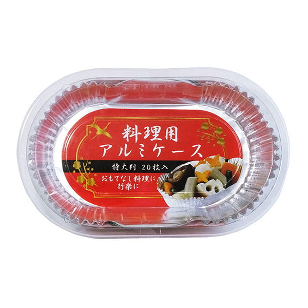 【在庫限り】料理用アルミケース特大判20枚　095914