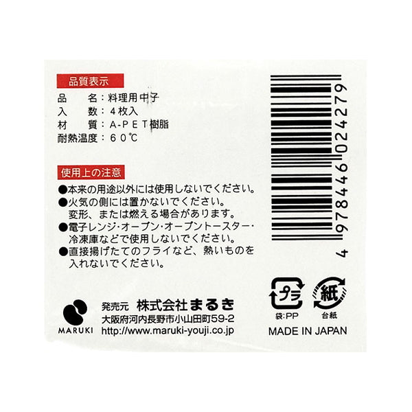 【在庫限り】料理用中子 4個入 赤色･黒色 おせち料理　096185