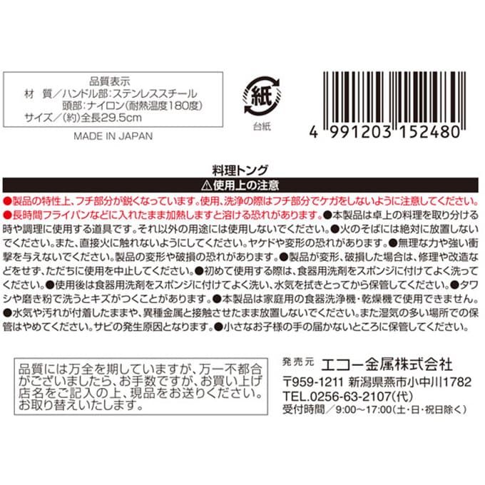 料理トング 66ナイロン　097533