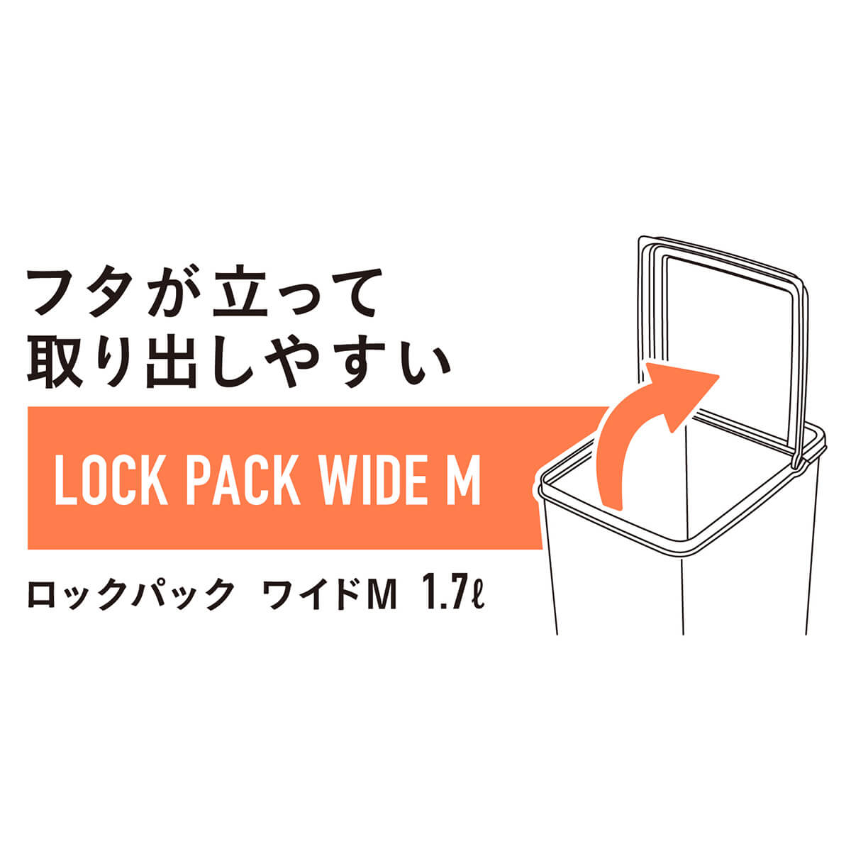食品保存容器 フードストッカー ストック容器 ロックパック ワイドM 1700ml　097593