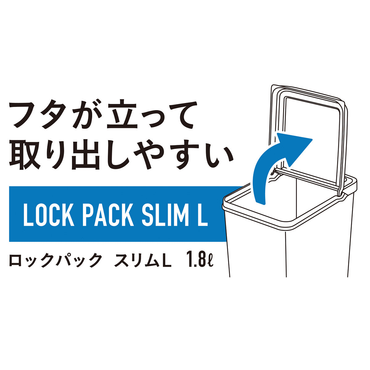 食品保存容器 フードストッカー ストック容器 ロックパック スリム L 2000ml　097597