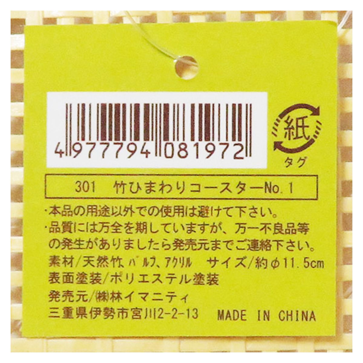 竹ひまわりコースター NO.1 097700