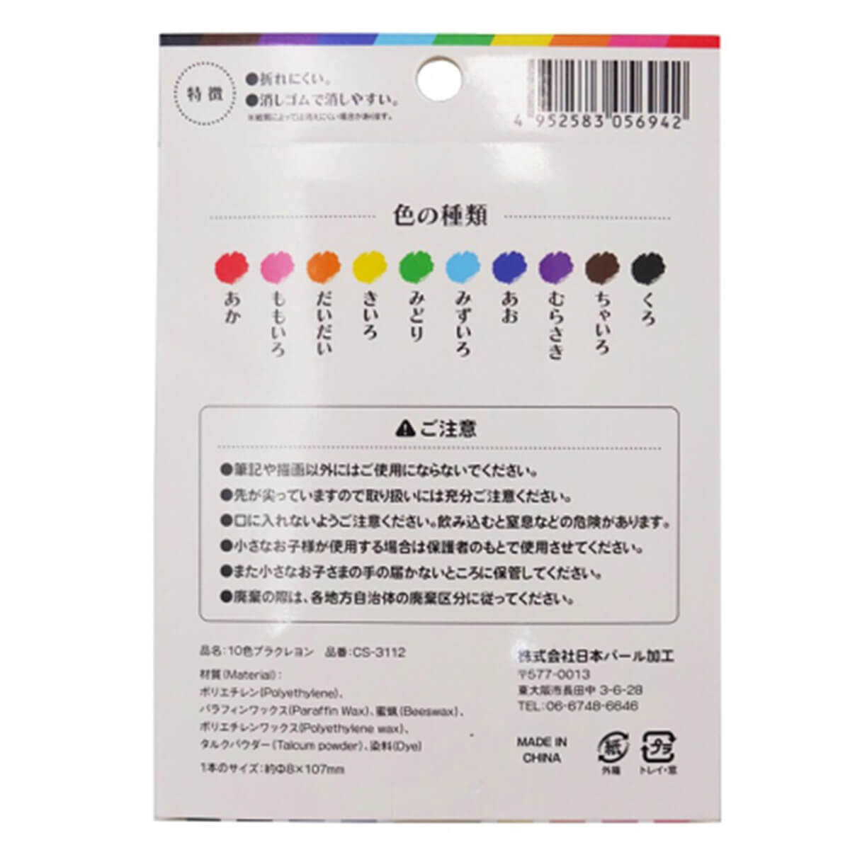 10色プラクレヨン　099572