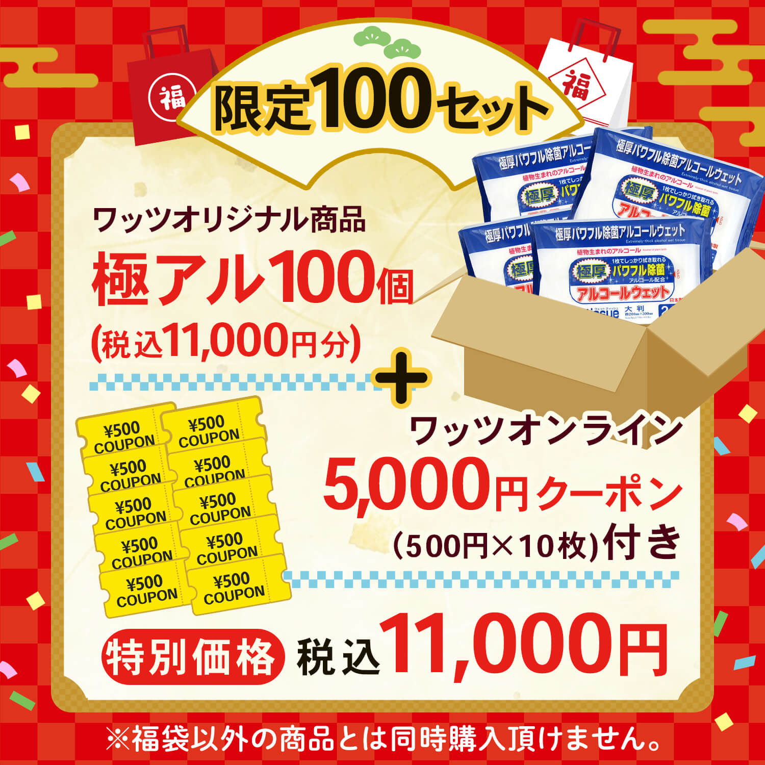 【2026福袋】極アル100個+オンラインクーポン5,000円付【福袋以外同時購入不可】