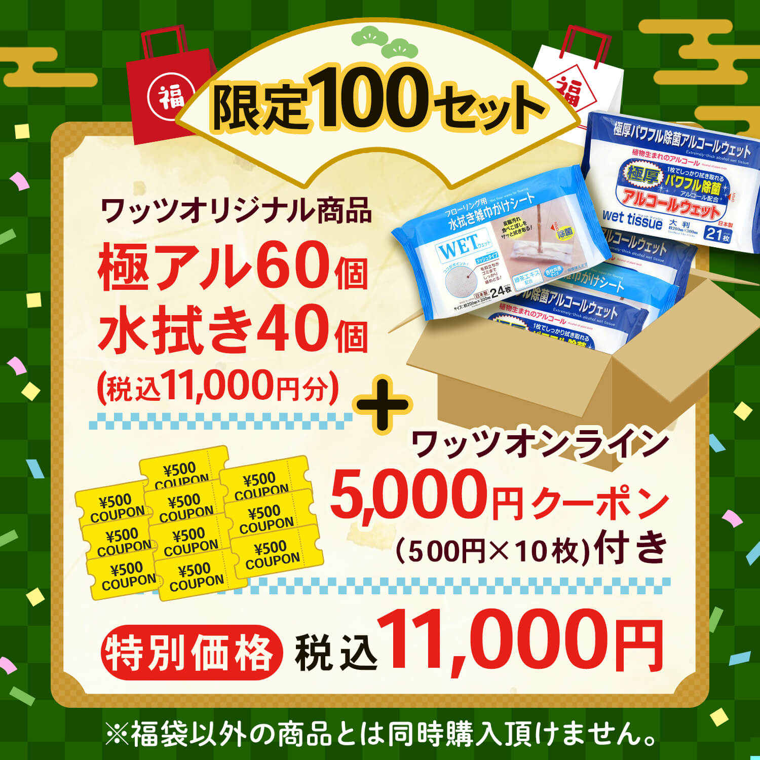 【2026福袋】極アル60個+水拭き40個+オンラインクーポン5,000円付【福袋以外同時購入不可】