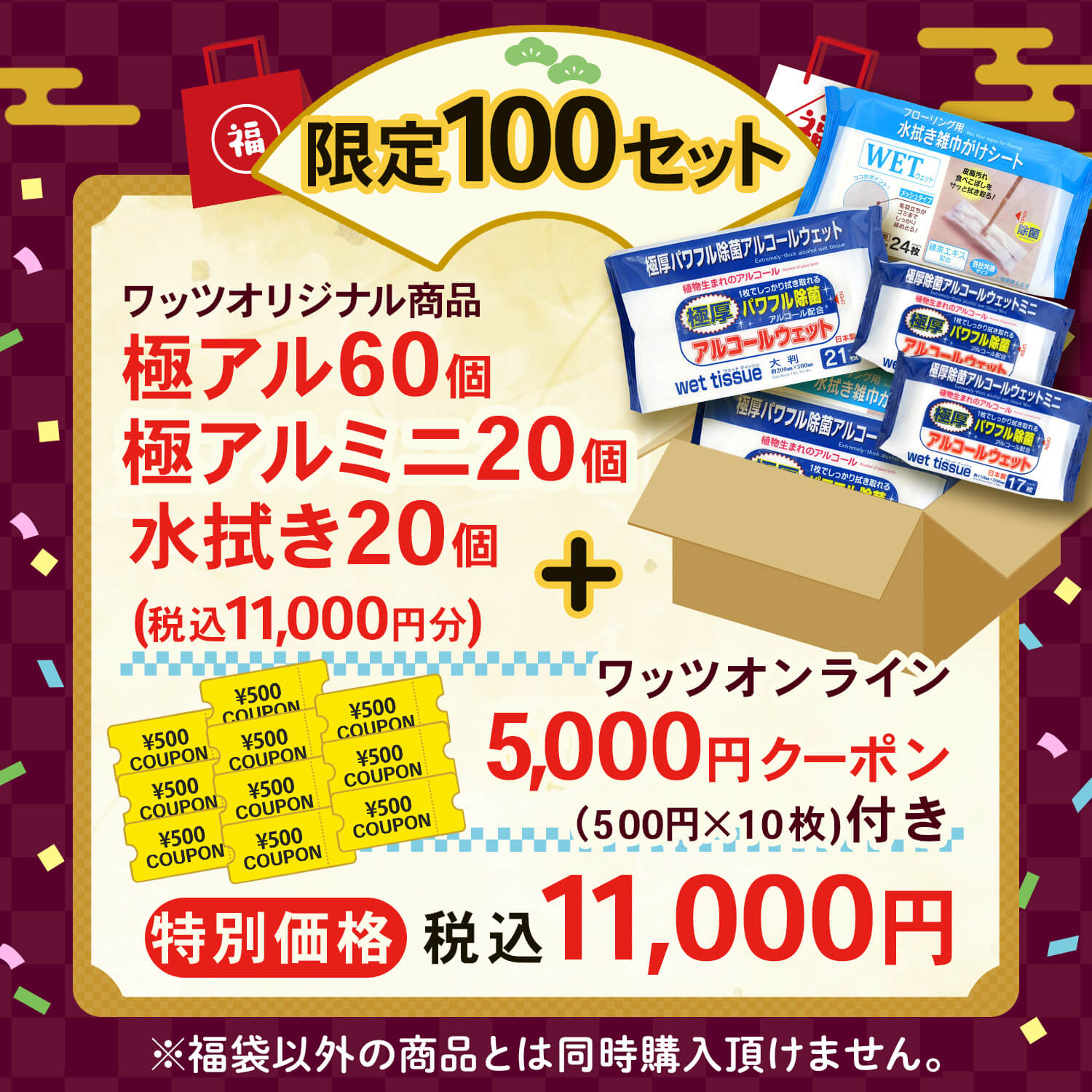 【2026福袋】極アル60個+極アルミニ20個+水拭き20個+オンラインクーポン5,000円付【福袋以外同時購入不可】