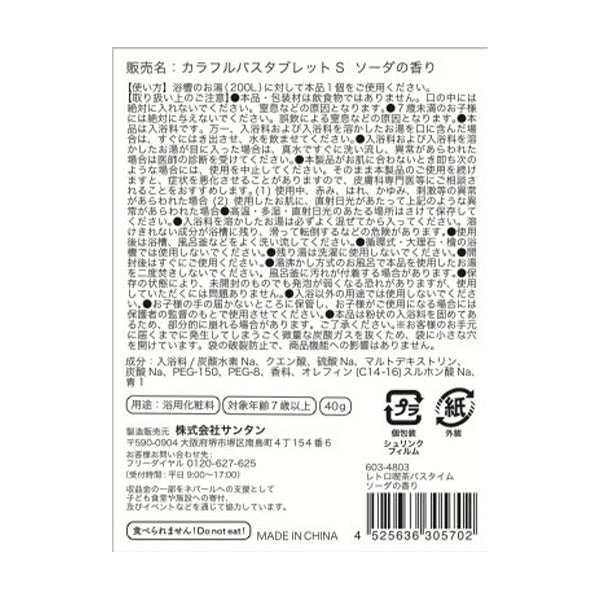 【OUTLET】入浴剤 入浴料 レトロ喫茶バスタイムソーダの香り 40g　214268