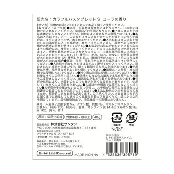 【OUTLET】入浴剤 入浴料 レトロ喫茶バスタイムコーラの香り 40g　214269